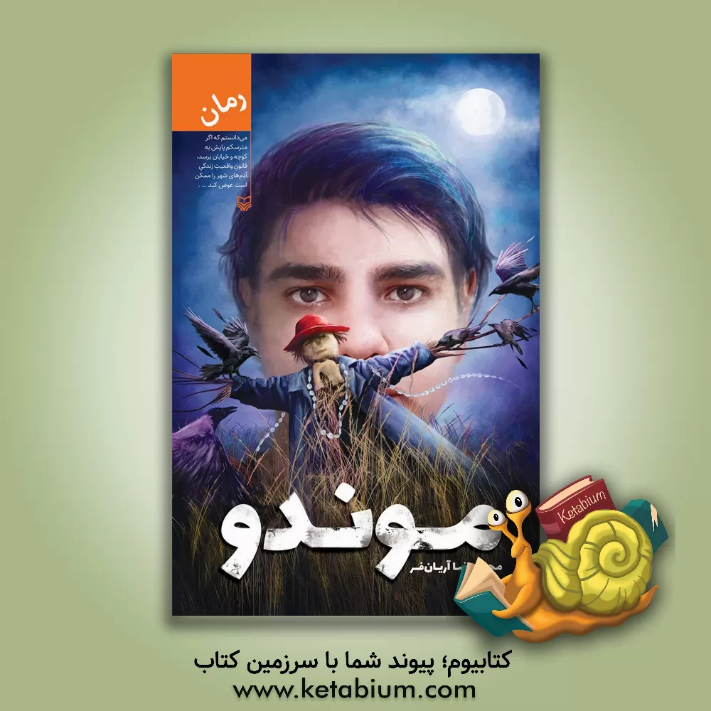 کتاب موندو اثر محمدرضا آریان‌فر