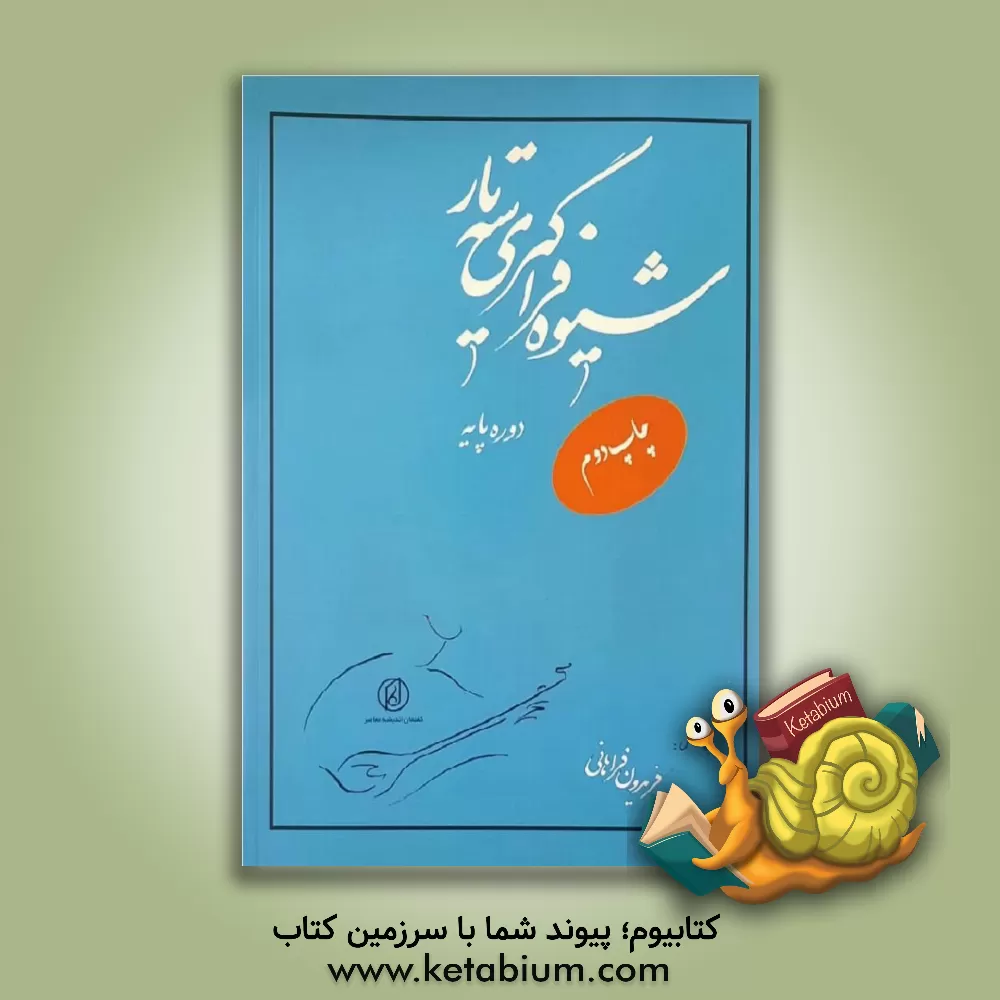 کتاب شیوه فراگیری سه تار (دوره مقدمانی) اثر فریدون فراهانی