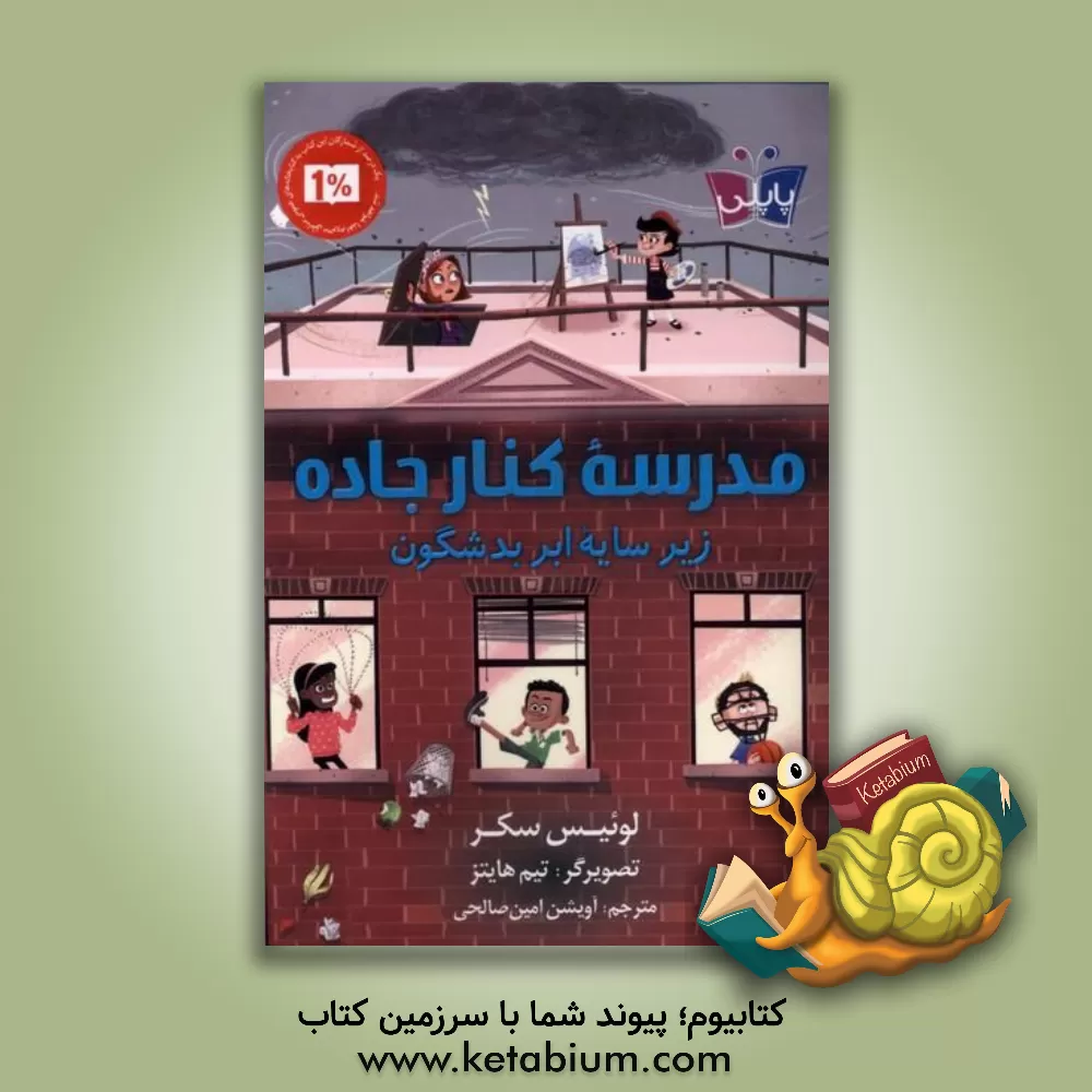 کتاب مدرسه کنار جاده زیر سایه ابر بدشگون اثر لوئیس ساکر