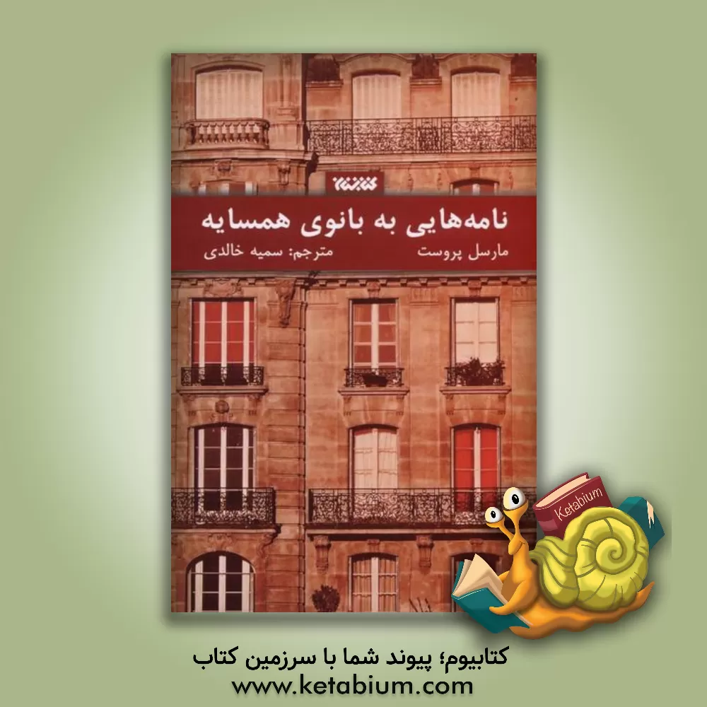 کتاب نامه‌هایی به بانوی همسایه اثر مارسل پروست