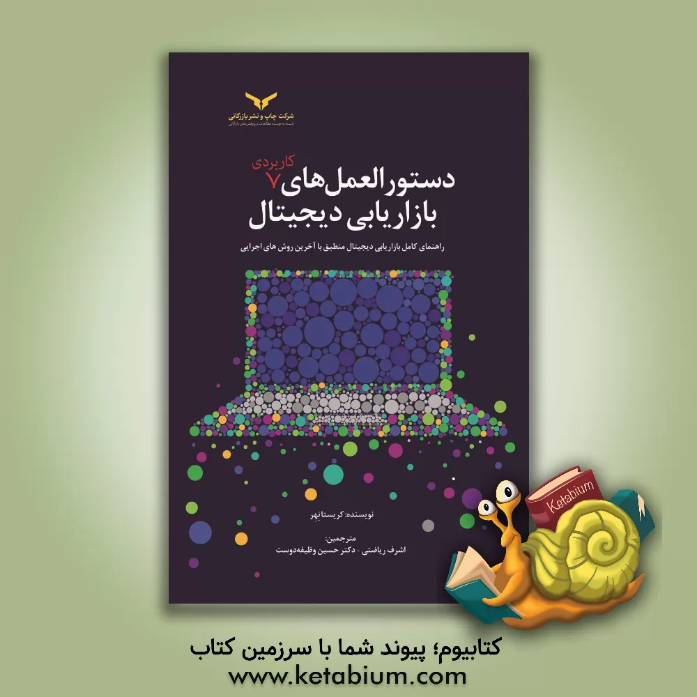کتاب دستورالعمل‌های کاربردی بازاریابی دیجیتال: راهنمای کامل بازاریابی دیجیتال منطبق با آخرین روش‌های اجرایی اثر کریستا نیر