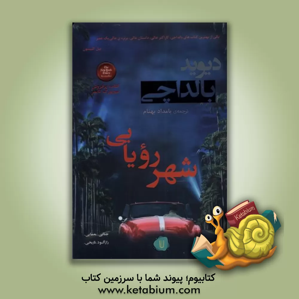 کتاب شهر رویایی اثر دیوید بالداچی