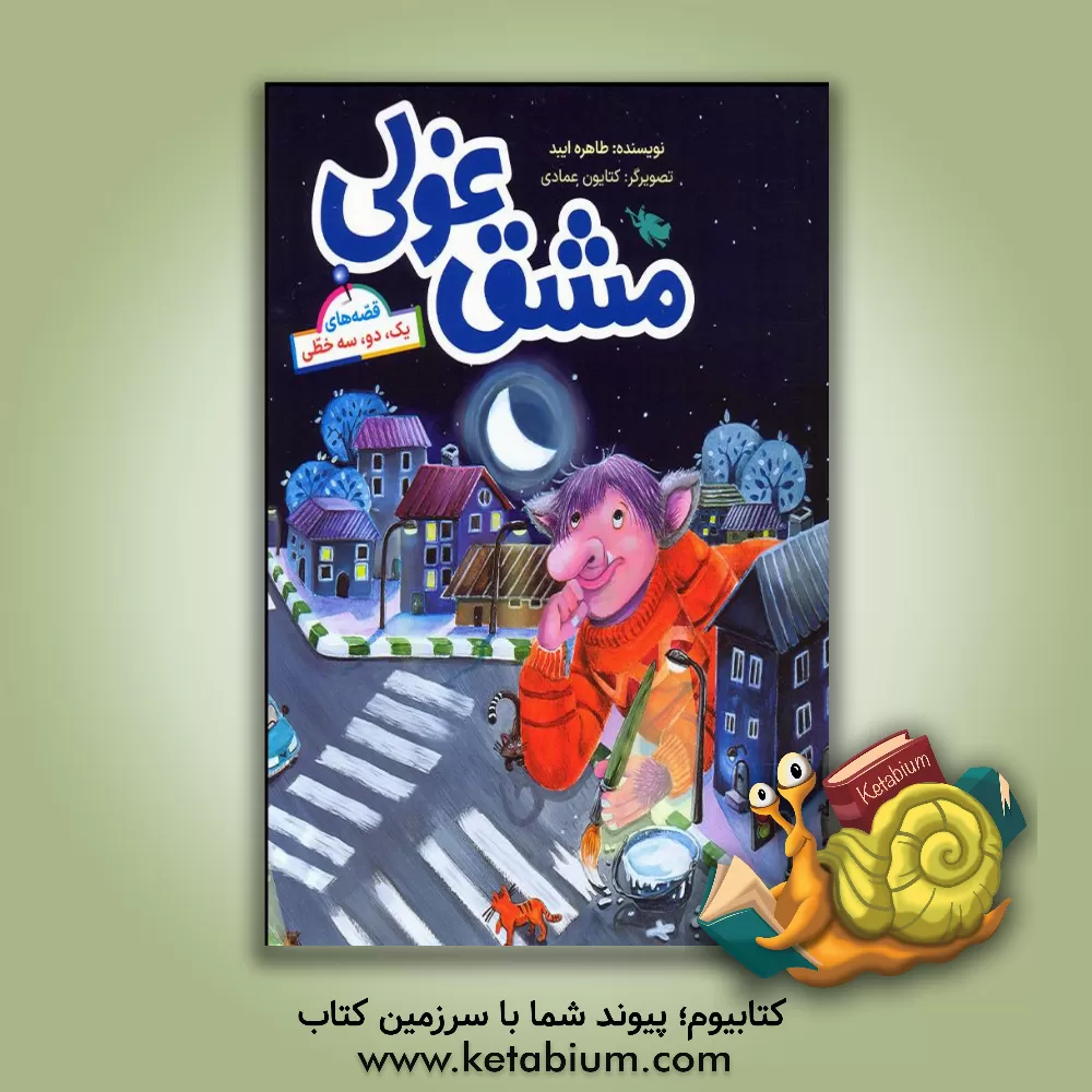 کتاب مشق غولی اثر طاهره ایبد