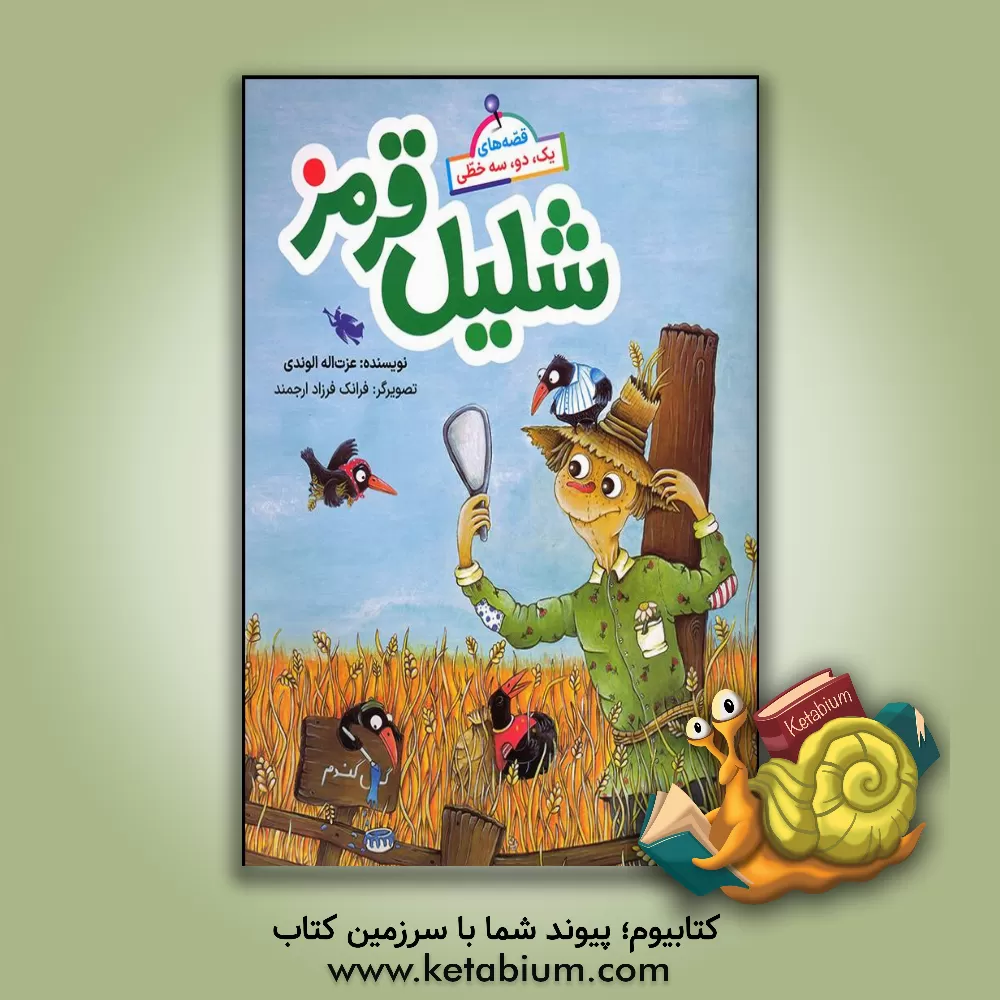 کتاب شلیل قرمز اثر عزت‌الله الوندی