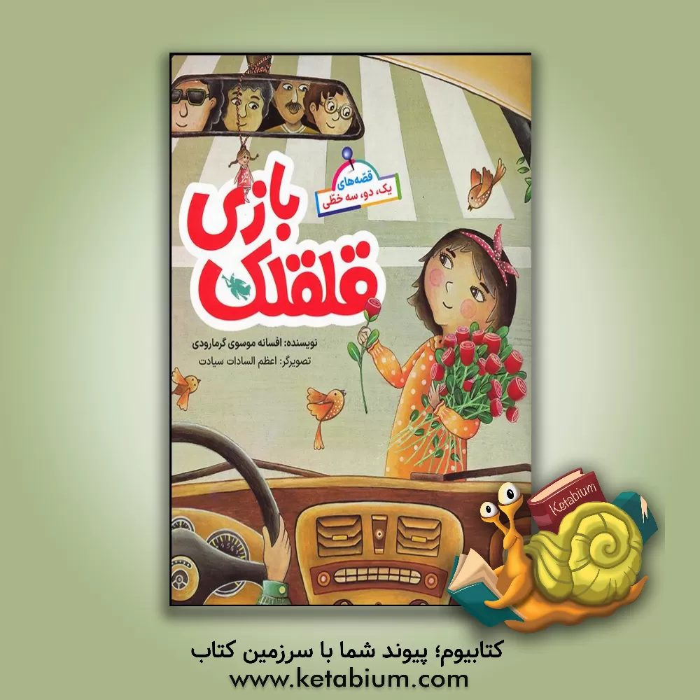 کتاب قلقلک‌بازی اثر افسانه موسوی‌گرمارودی