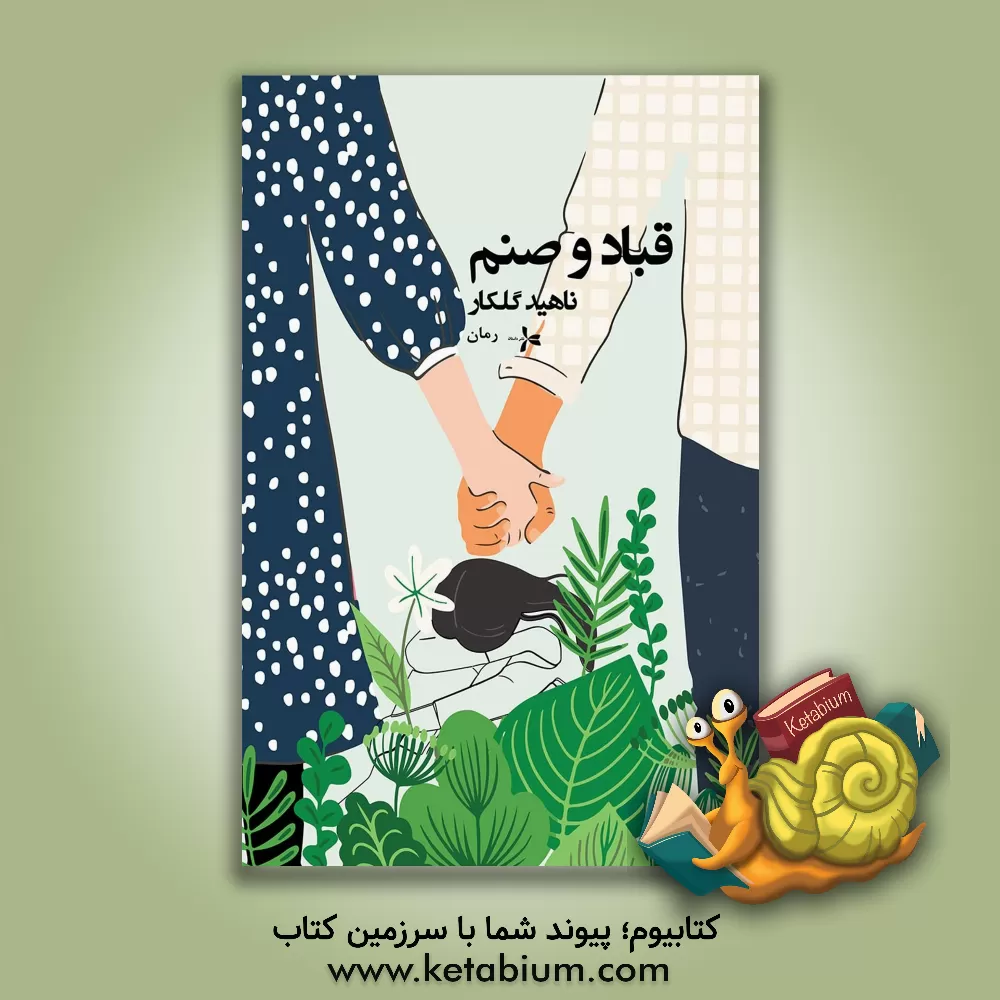 کتاب قباد و صنم اثر ناهید گلکار