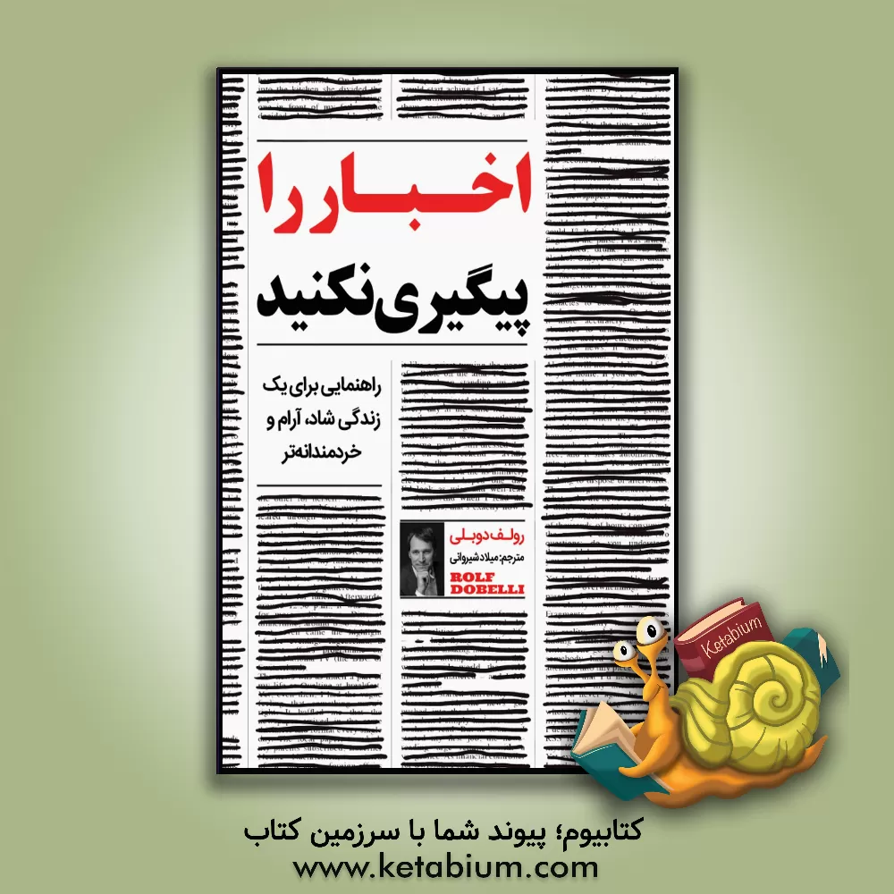 کتاب اخبار را پیگیری نکنید |اثر رولف دوبلی