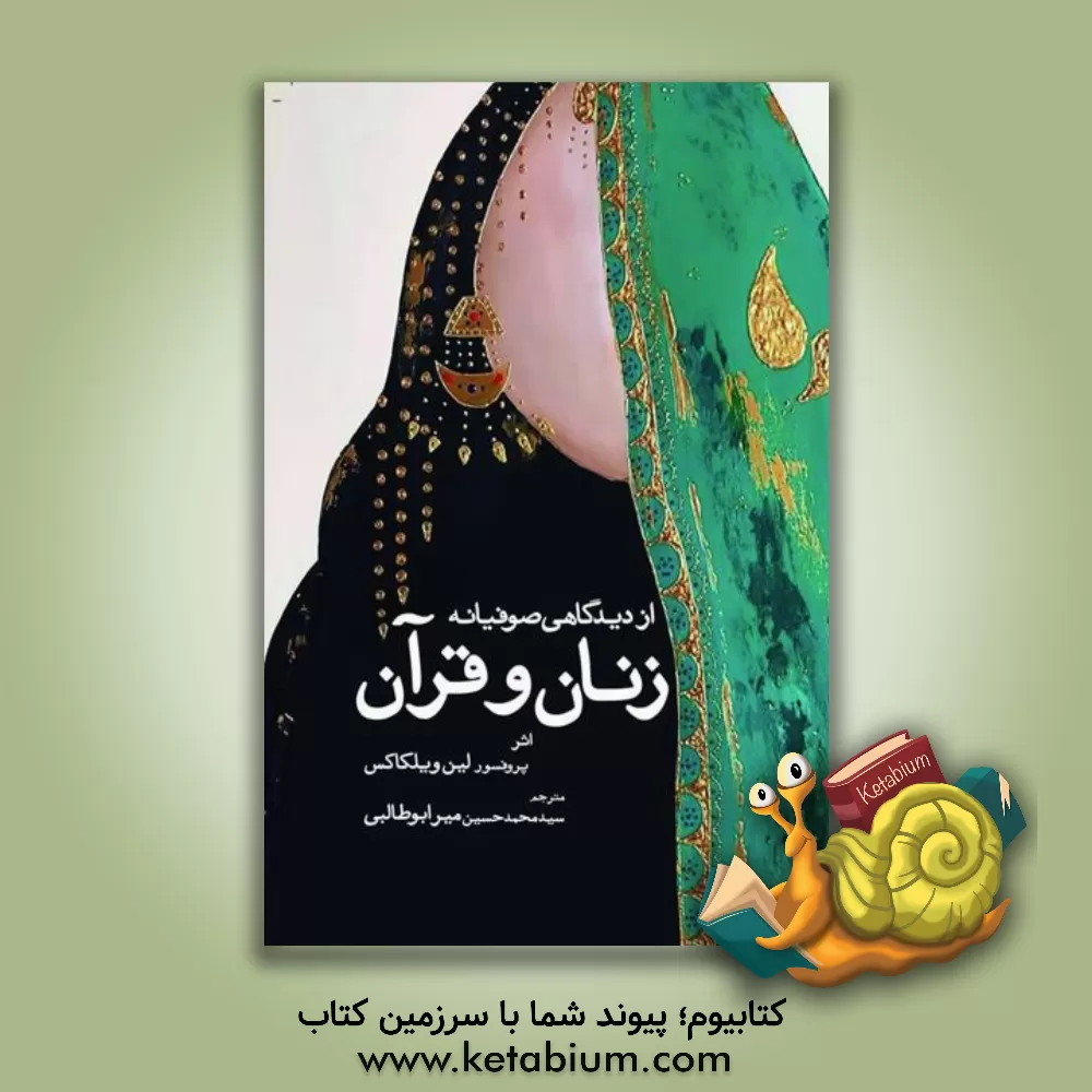 کتاب زنان و قرآن مقدس از دیدگاهی صوفیانه اثر لین ویلکاکس