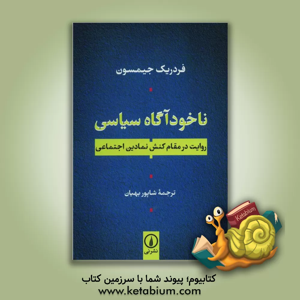 کتاب ناخودآگاه سیاسی: روایت در مقام کنش نمادین اجتماعی اثر فردریک جیمسن