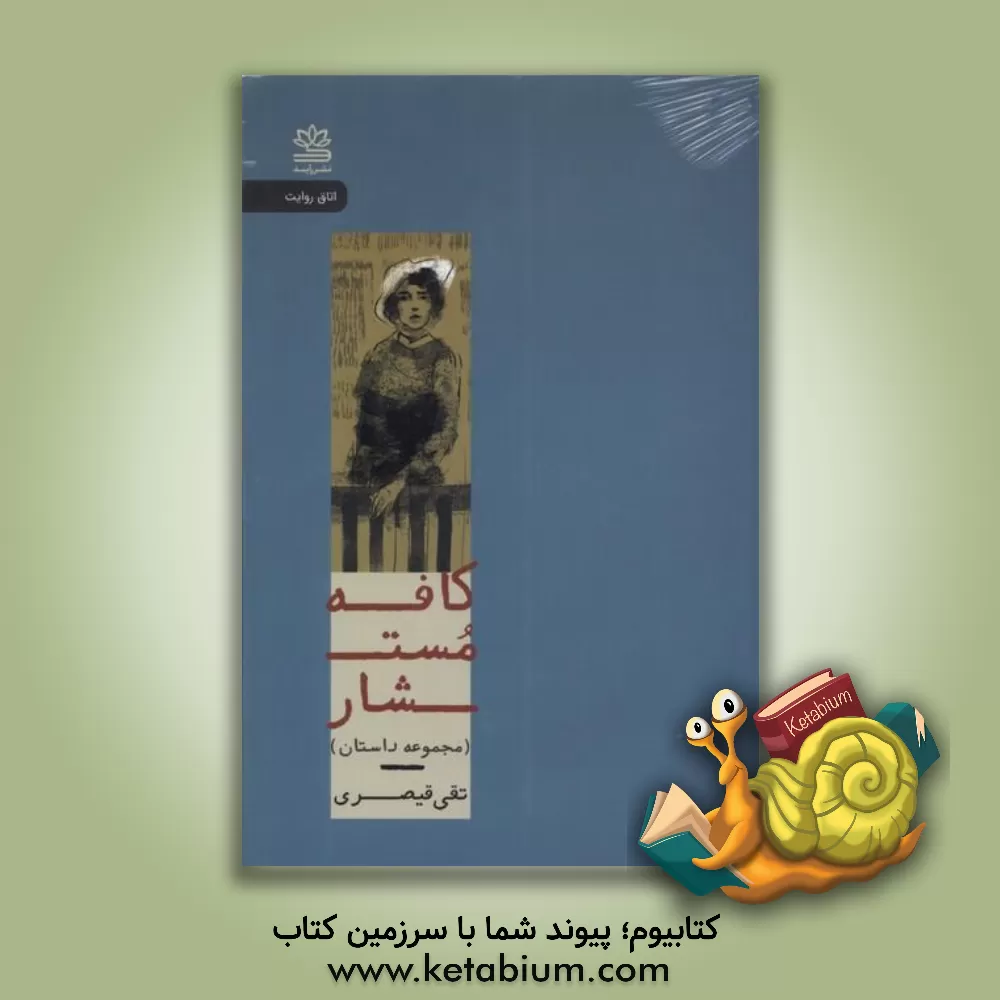 کتاب کافه مستشار اثر تقی قیصری