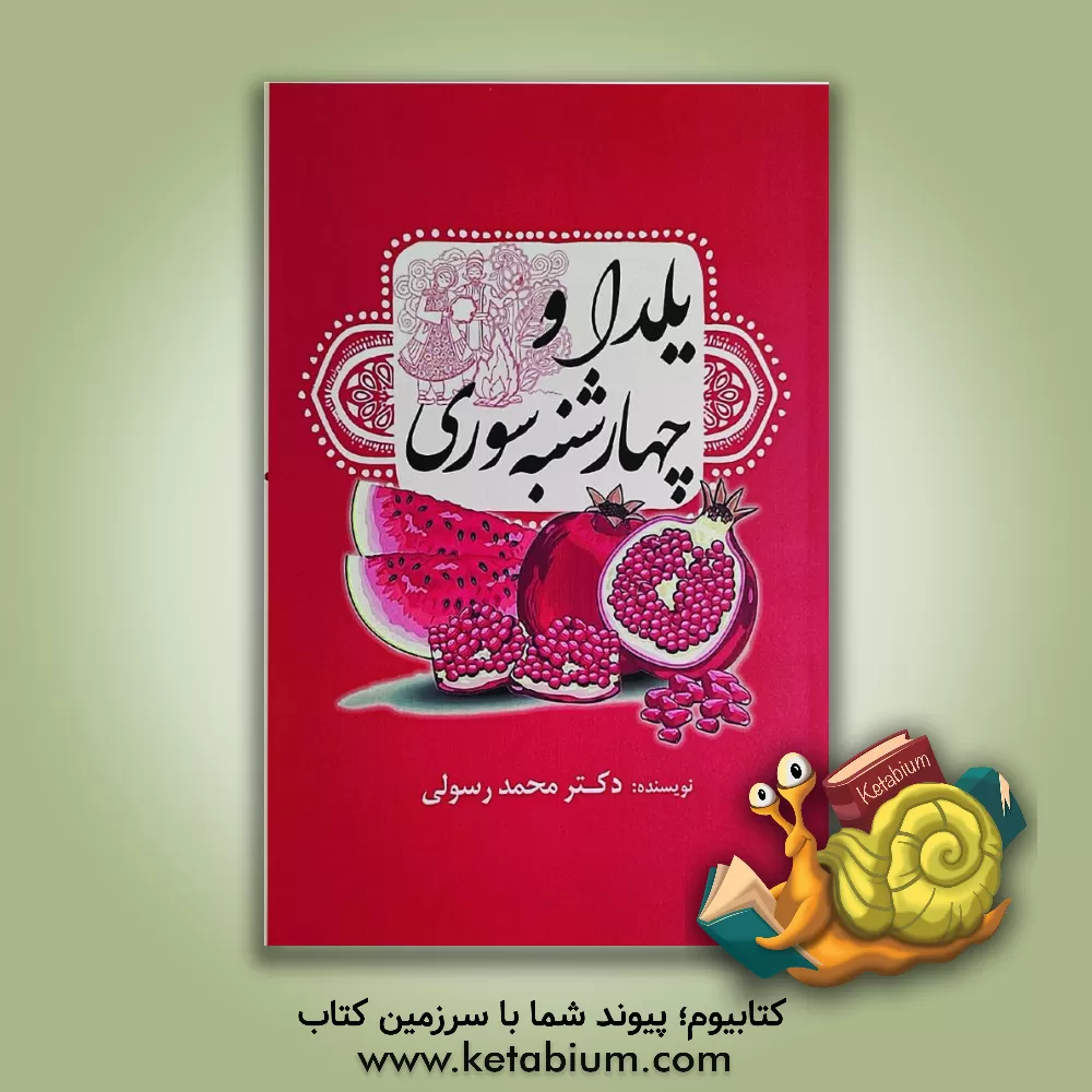 کتاب یلدا و چهارشنبه سوری |اثر محمد رسولی
