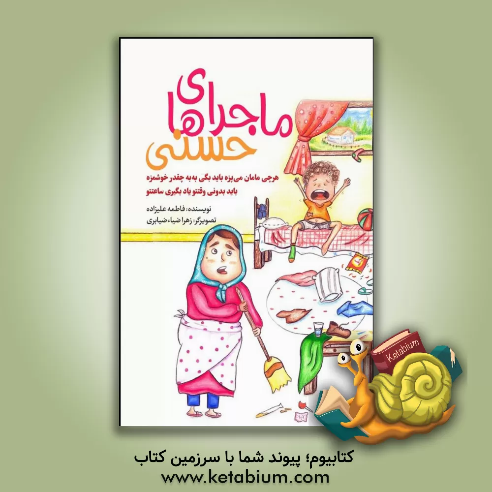 کتاب ماجراهای حسنی اثر فاطمه علیزاده