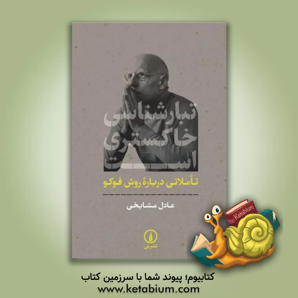 کتاب تبارشناسی خاکستری است: تاملاتی درباره روش فوکو اثر عادل مشایخی