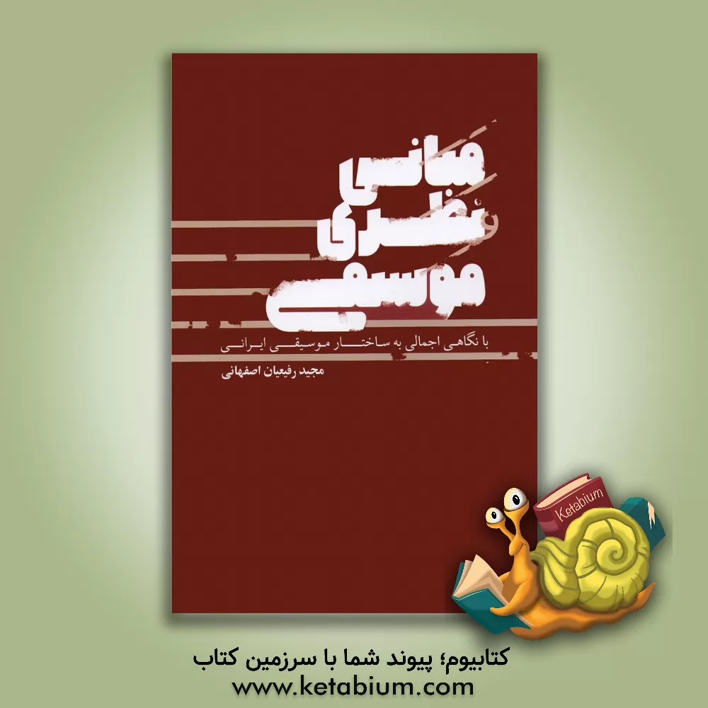کتاب مبانی نظری موسیقی با نگاهی اجمالی به ساختار موسیقی ایرانی اثر مجید رفیعیان‌اصفهانی
