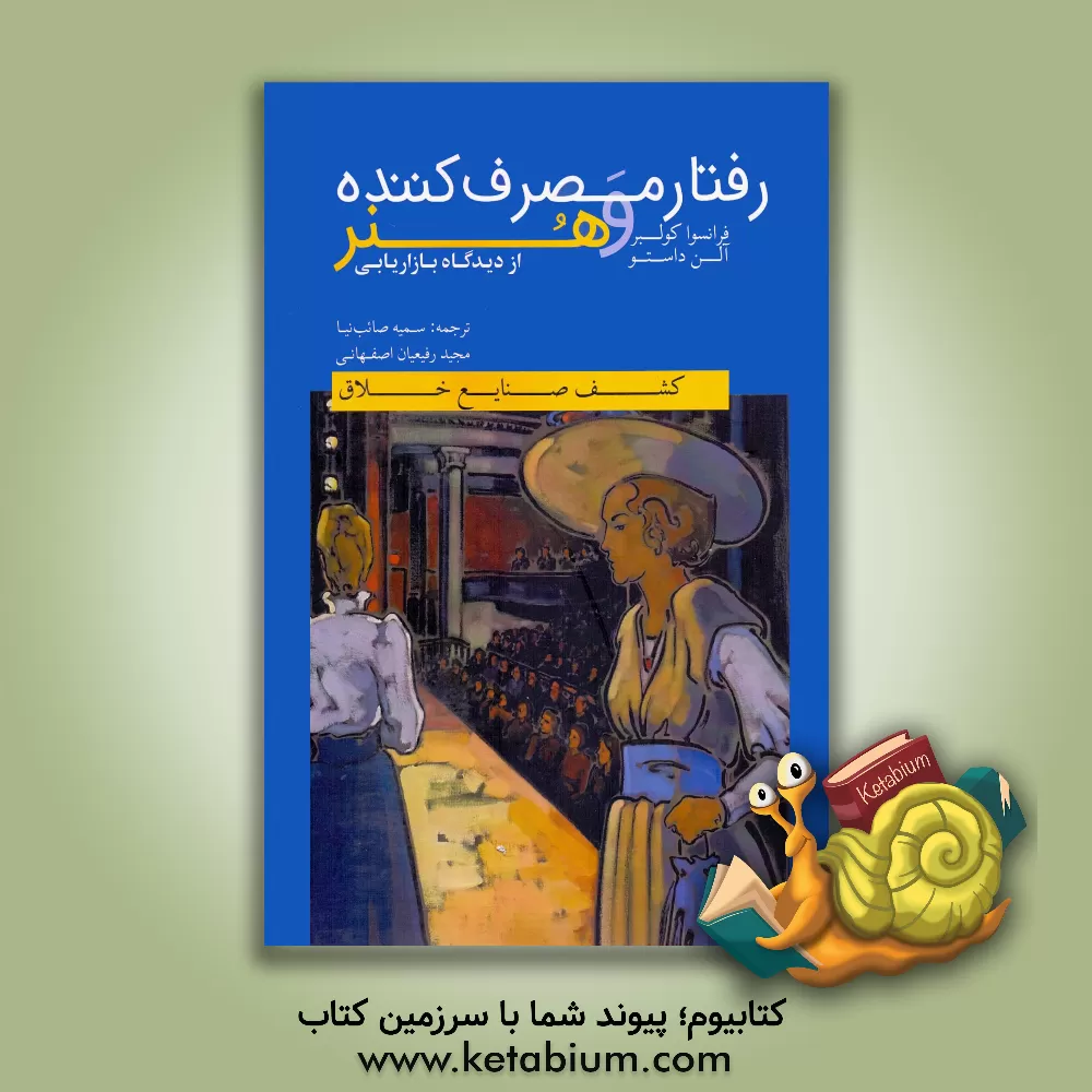 کتاب رفتار مصرف کننده و هنر اثر فرانسوا کولبر