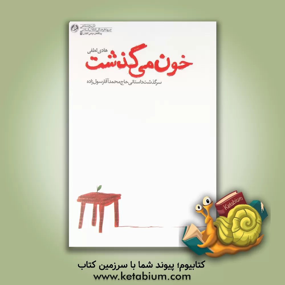 کتاب خون ‌می‌گذشت: سرگذشت داستانی حاج‌محمد‌آقا رسول‌زاده اثر هادی لطفی