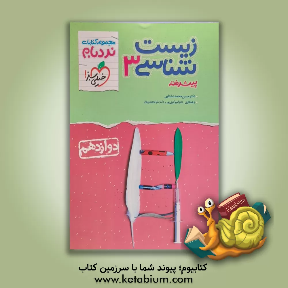 کتاب زیست 3 پیشرفته پایه دوازدهم اثر حسن محمدنشتایی