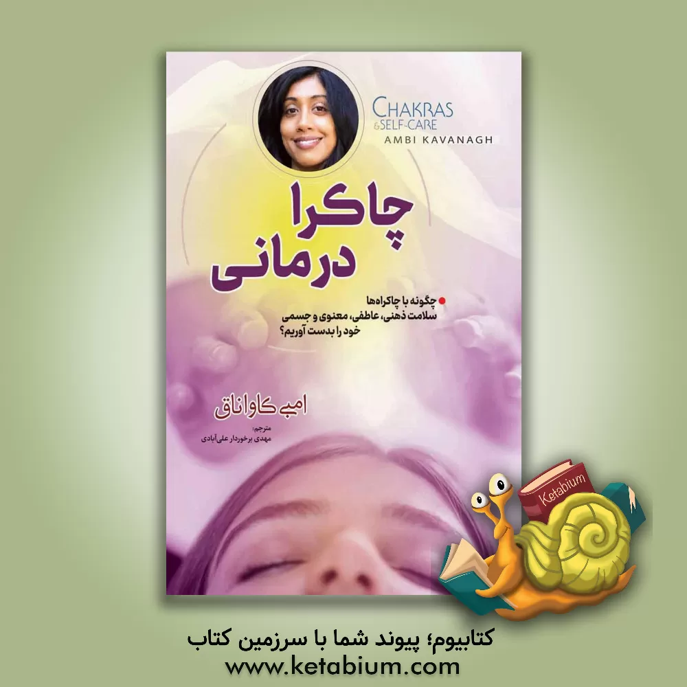کتاب چاکرادرمانی |اثر امبی کاوانا