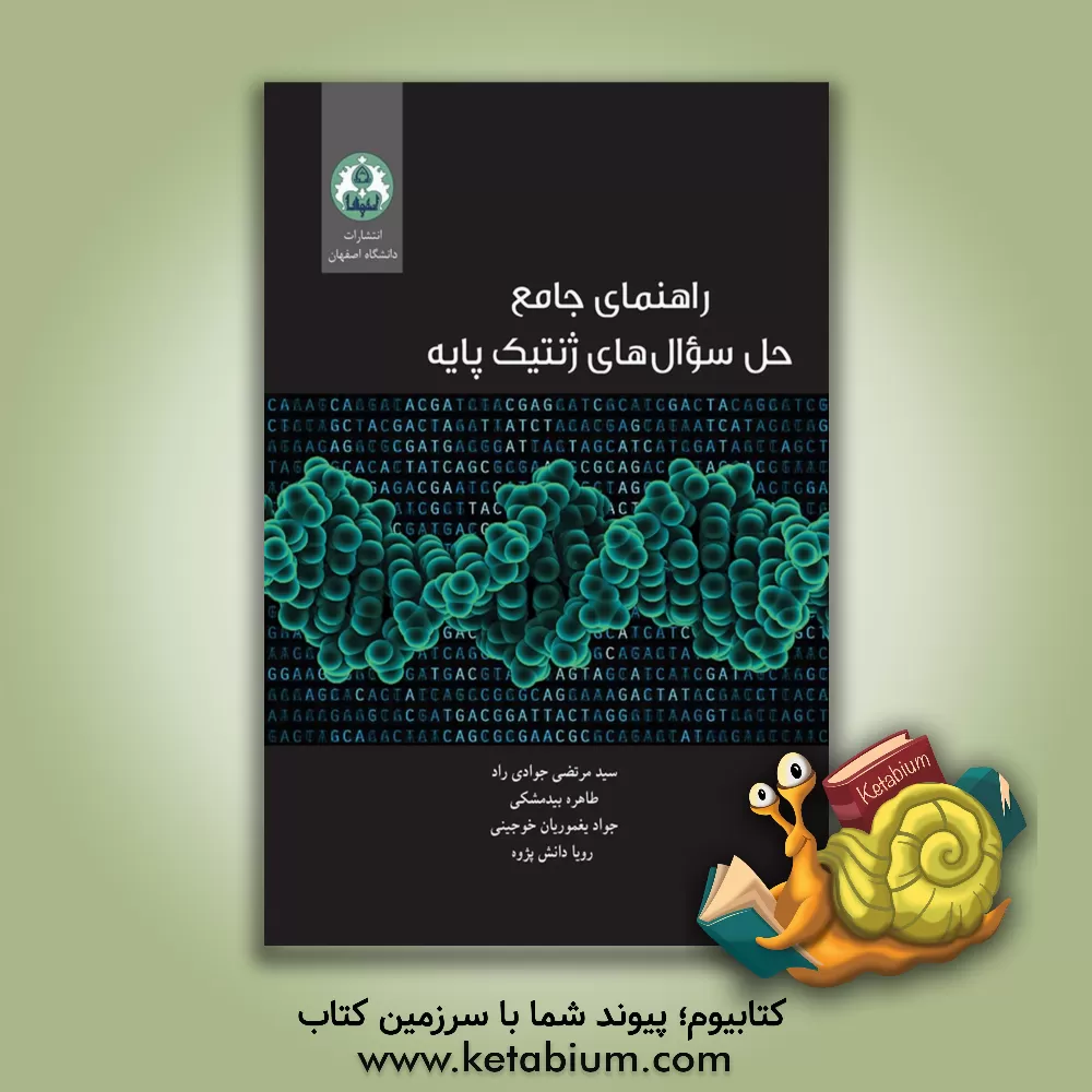 کتاب راهنمای جامع حل سوال‌های ژنتیک پایه اثر سیدمرتضی جوادی‌راد