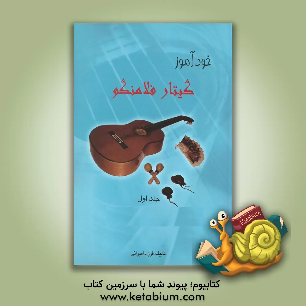 کتاب خودآموز گیتار فلامنکو اثر فرزاد امیرانی