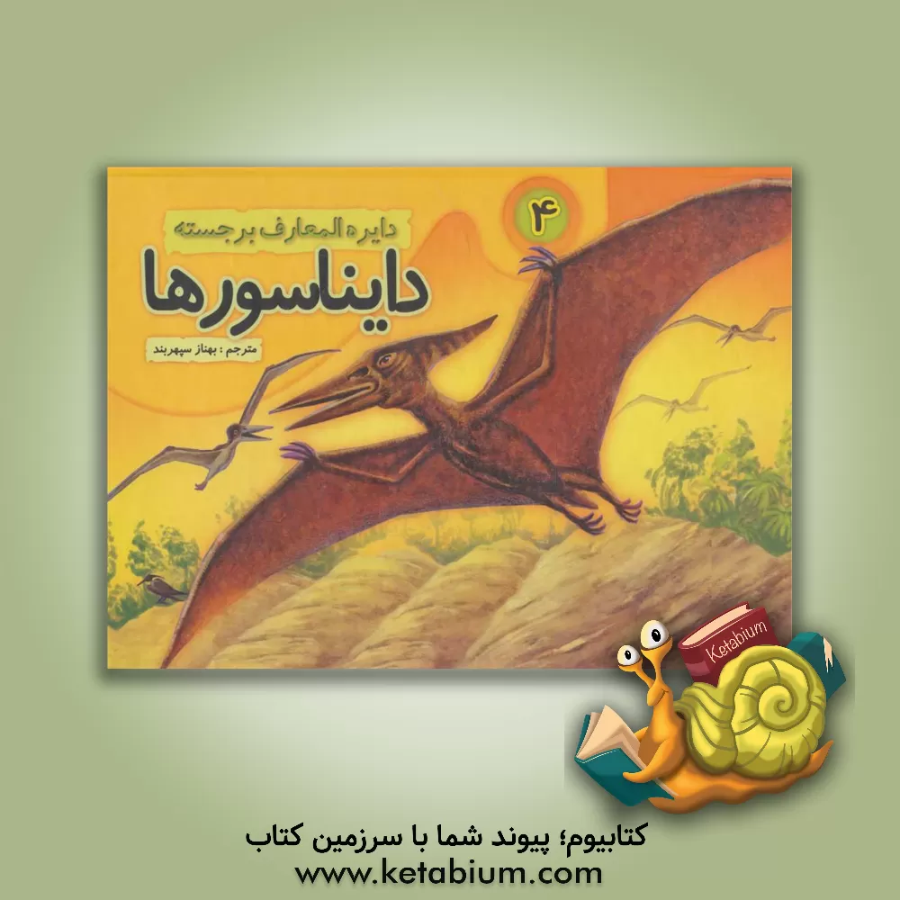 کتاب دایناسورها اثر بهناز سپهربند