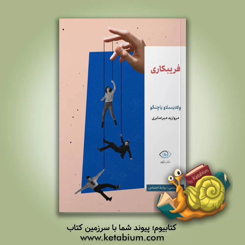 کتاب فریبکاری: بیاموزیم تا فریب نخوریم اثر ولادیسلاف یاختشنگو