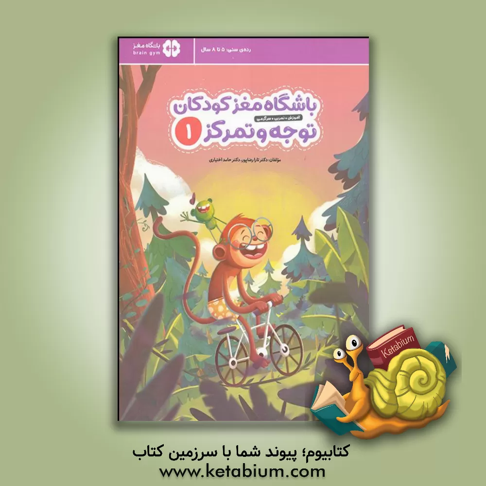 کتاب باشگاه مغز کودکان: توجه و تمرکز 1 (آموزش، تمرین، سرگرمی) |اثر تارا رضاپور