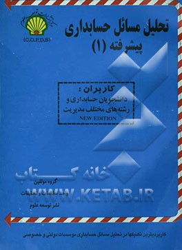 کتاب تحلیل مسائل حسابداری پیشرفته (1) ویژه دانشجویان دانشگاه پیام نور و سایر دانشگاهها و موسسات ... اثر بهرام فرازمند