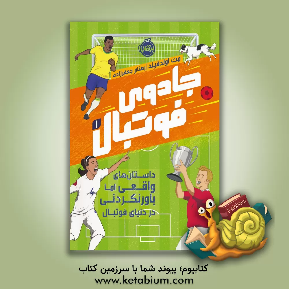 کتاب جادوی فوتبال: داستان‌های واقعی اما باورنکردنی در دنیای فوتبال اثر مت اولدفیلد