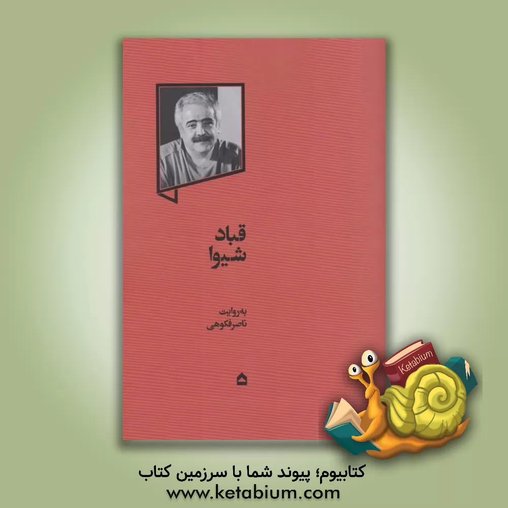 کتاب قباد شیوا اثر ناصر فکوهی