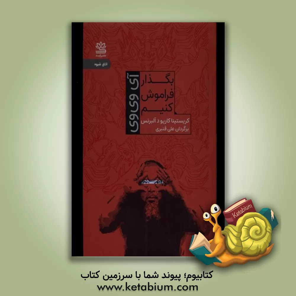 کتاب بگذار فراموش کنیم اثر کریستینا کاریودآلبورنوث‌فیساک