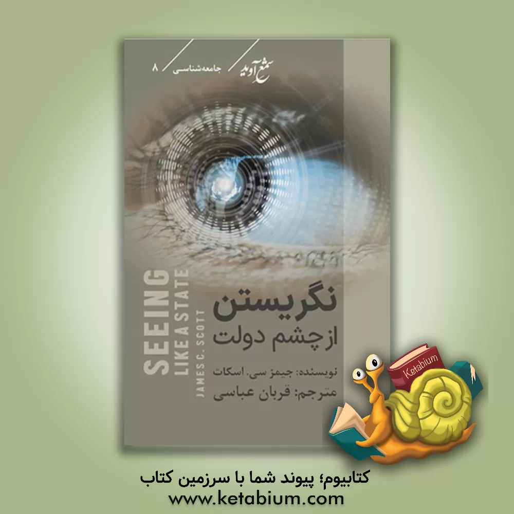 کتاب نگریستن از چشم دولت: چگونه طرح‌هایی خاص که قرار بود وضعیت انسانی جوامع را بهبود ببخشند با شکست مواجه شدند؟ اثر جیمزسی اسکات
