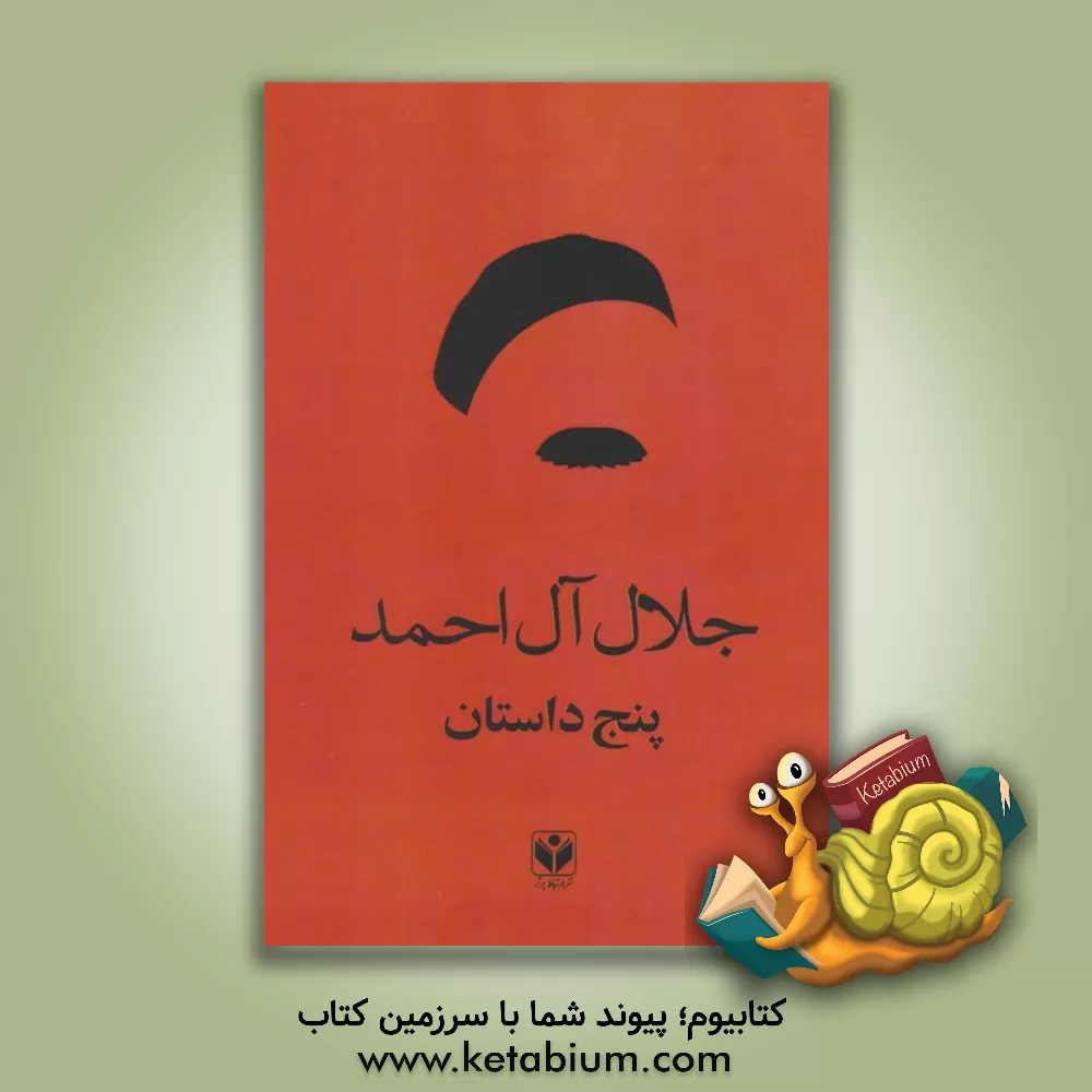 کتاب پنج داستان اثر جلال آل‌احمد