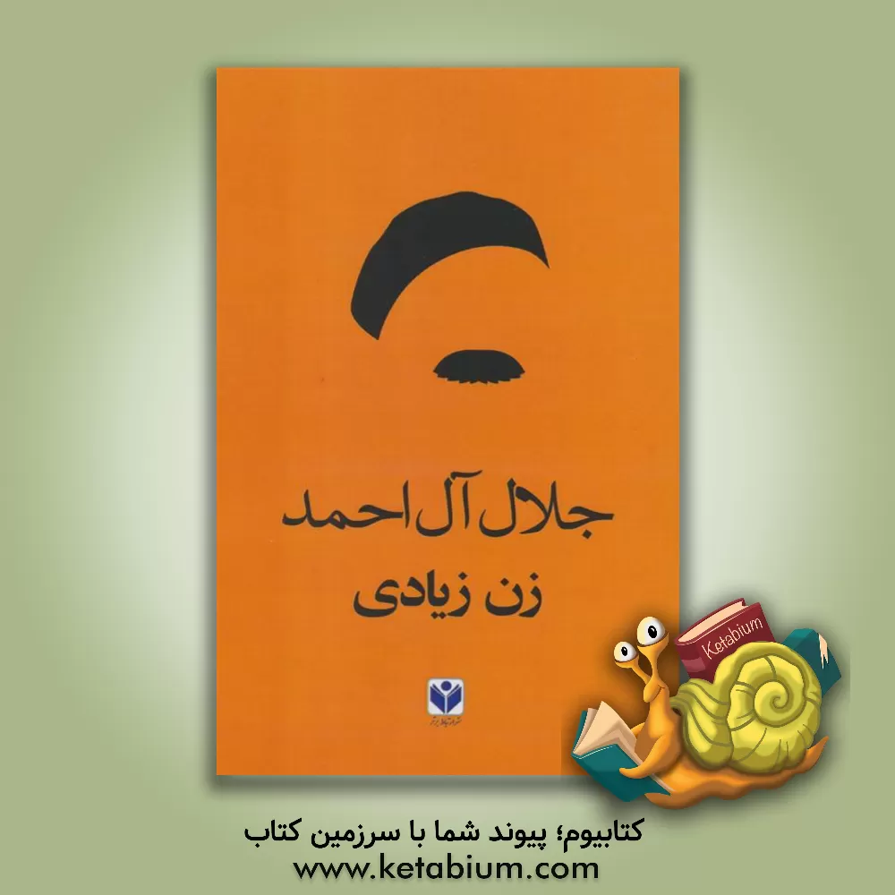 کتاب زن زیادی اثر جلال آل‌احمد