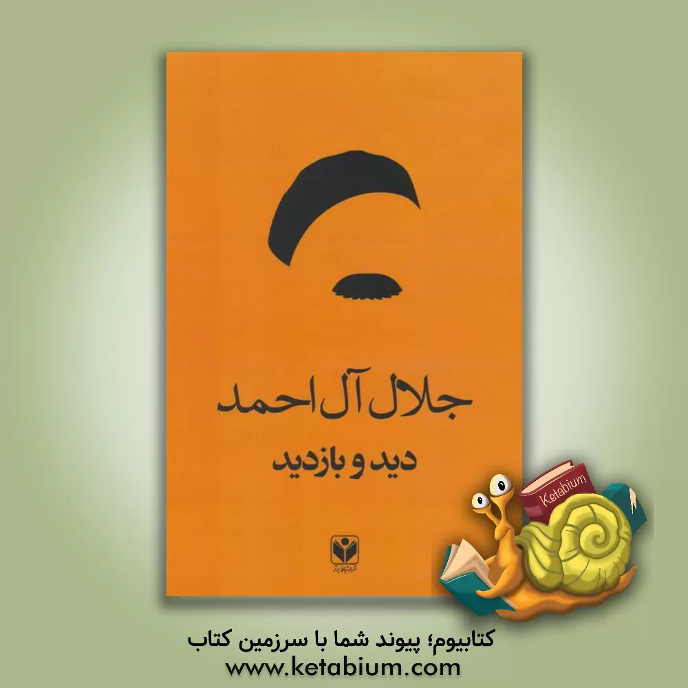 کتاب دید و بازدید عید اثر جلال آل‌احمد