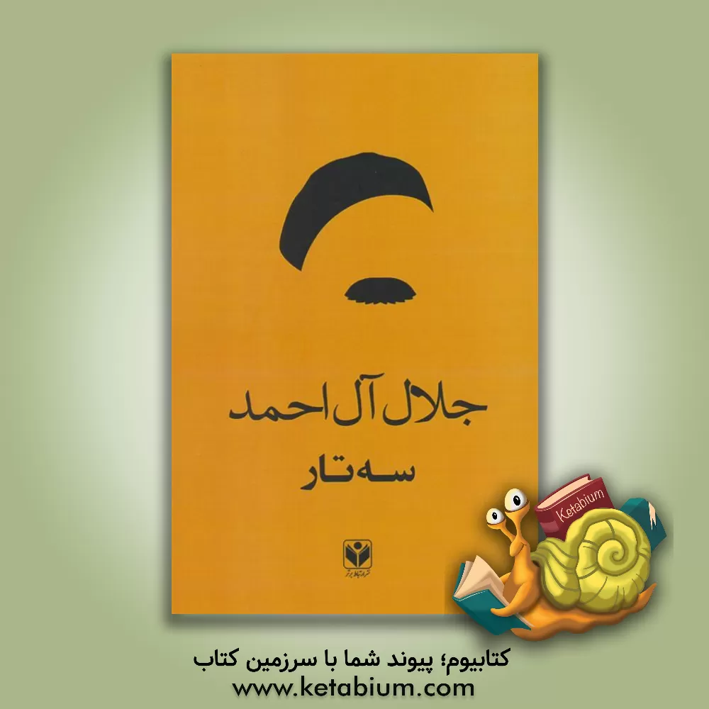 کتاب نون و القلم اثر جلال آل‌احمد