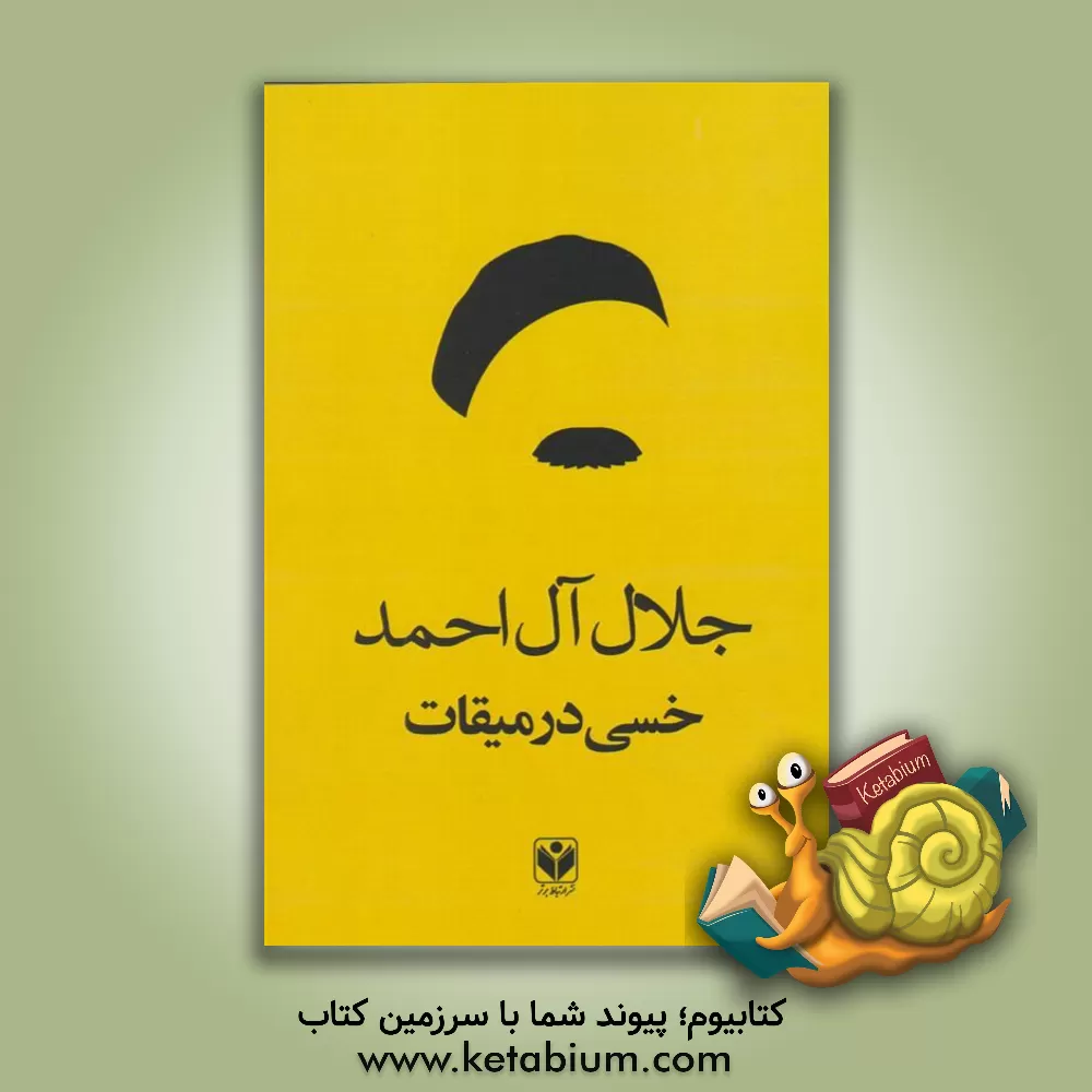 کتاب خسی در میقات اثر جلال آل‌احمد