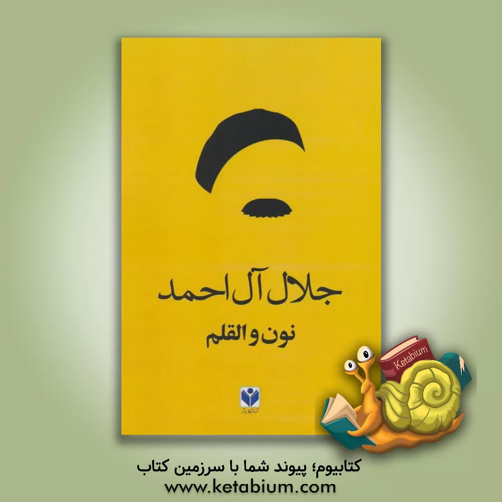 کتاب نون و القلم اثر جلال آل‌احمد