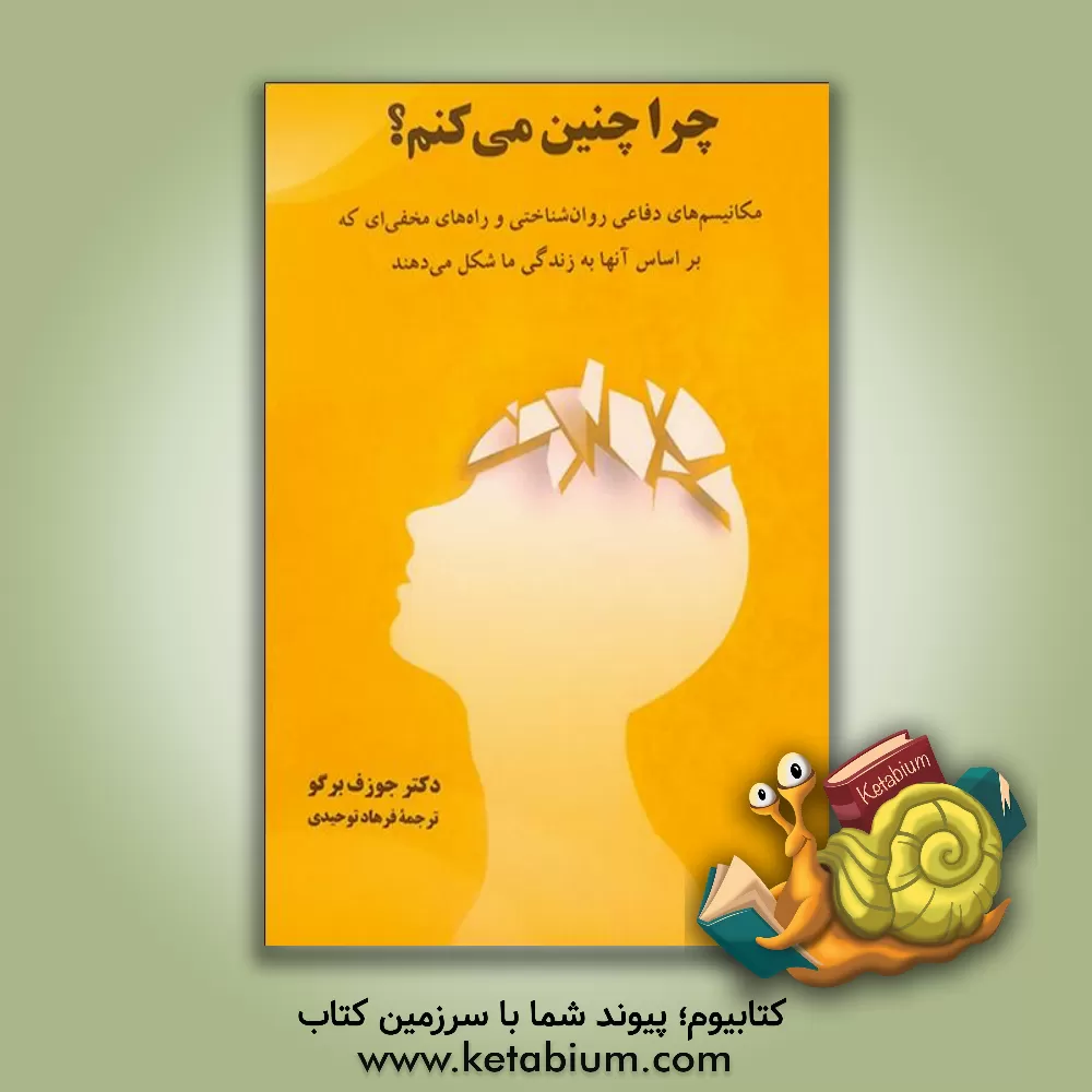 کتاب چرا چنین می‌کنم؟: مکانیسم‌های دفاعی روان‌شناختی و راه‌های مخفی‌ای که بر اساس آنها به زندگی ما شکل می‌دهند اثر یوزف بورگو