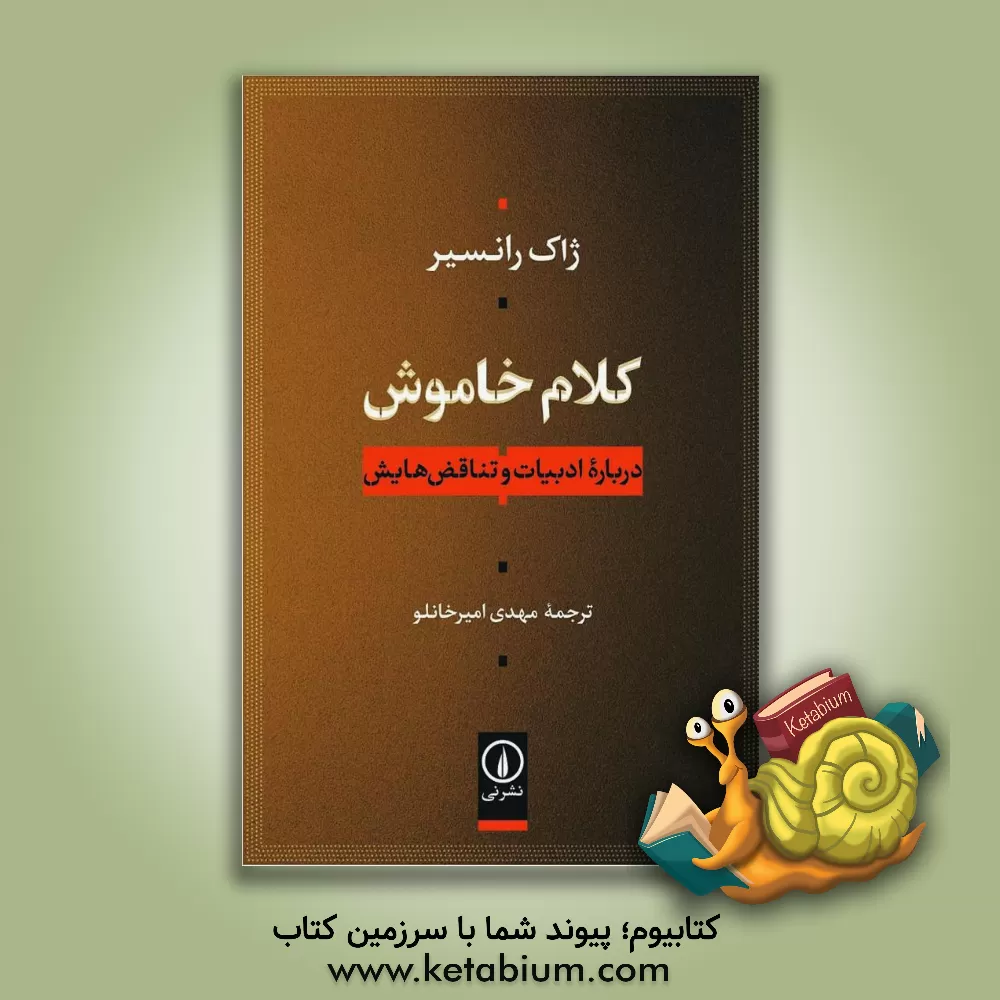 کتاب کلام خاموش: درباره ادبیات و تناقض هایش |اثر ژاک رانسیر