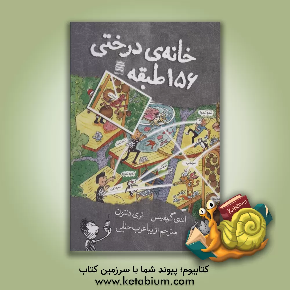 کتاب خانه‌ درختی 156 طبقه اثر اندی گریفیتس