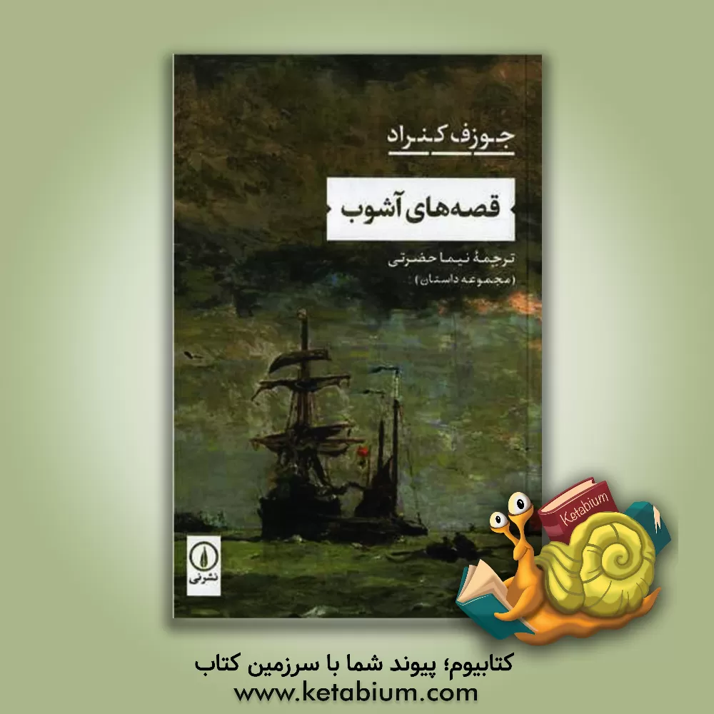 کتاب قصه‌های آشوب اثر جوزف کنراد
