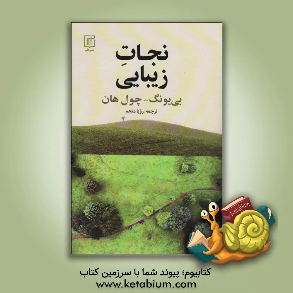 کتاب نجات زیبایی اثر بیونگ هان