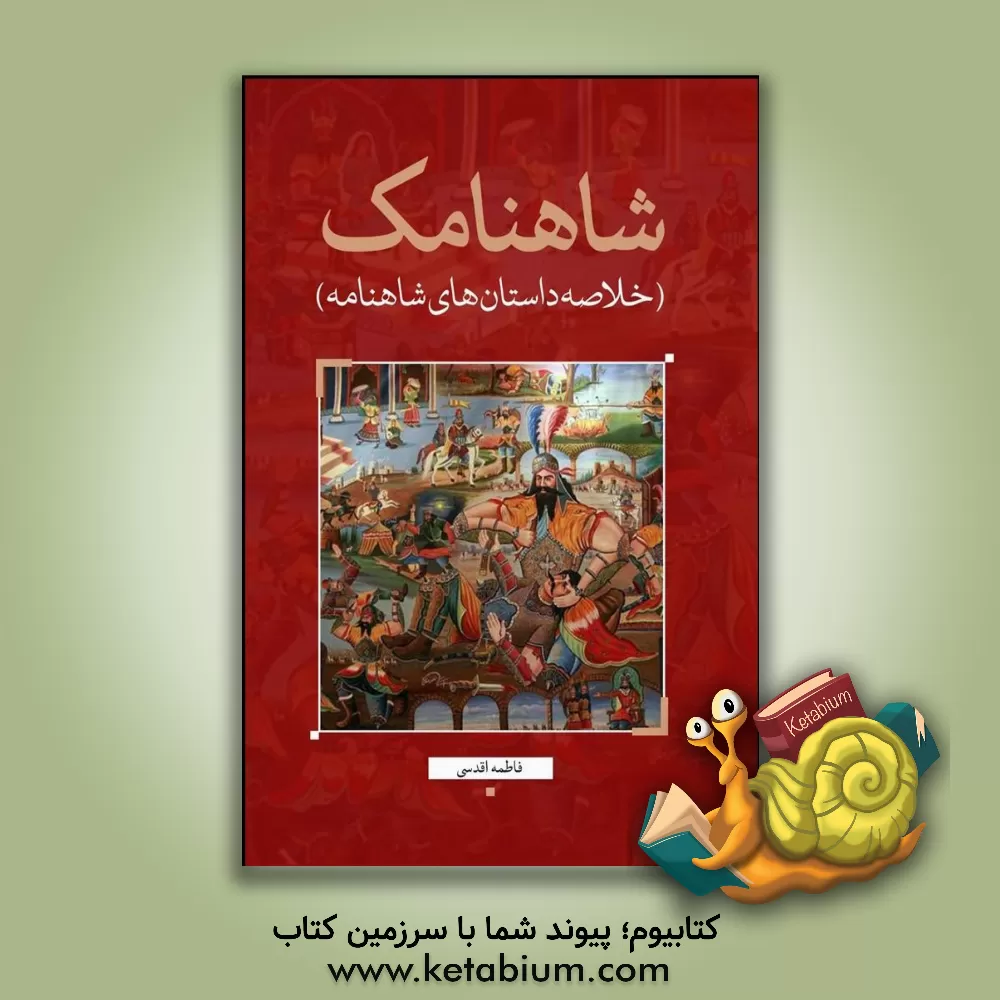 کتاب شاهنامک (خلاصه داستان‌های شاهنامه) اثر فاطمه اقدسی