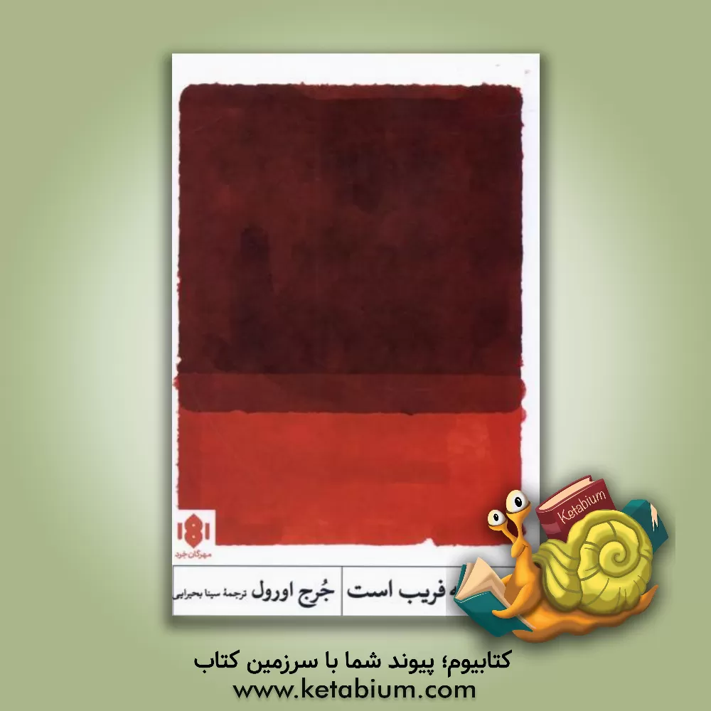 کتاب هنر، همه فریب است اثر جورج اورول