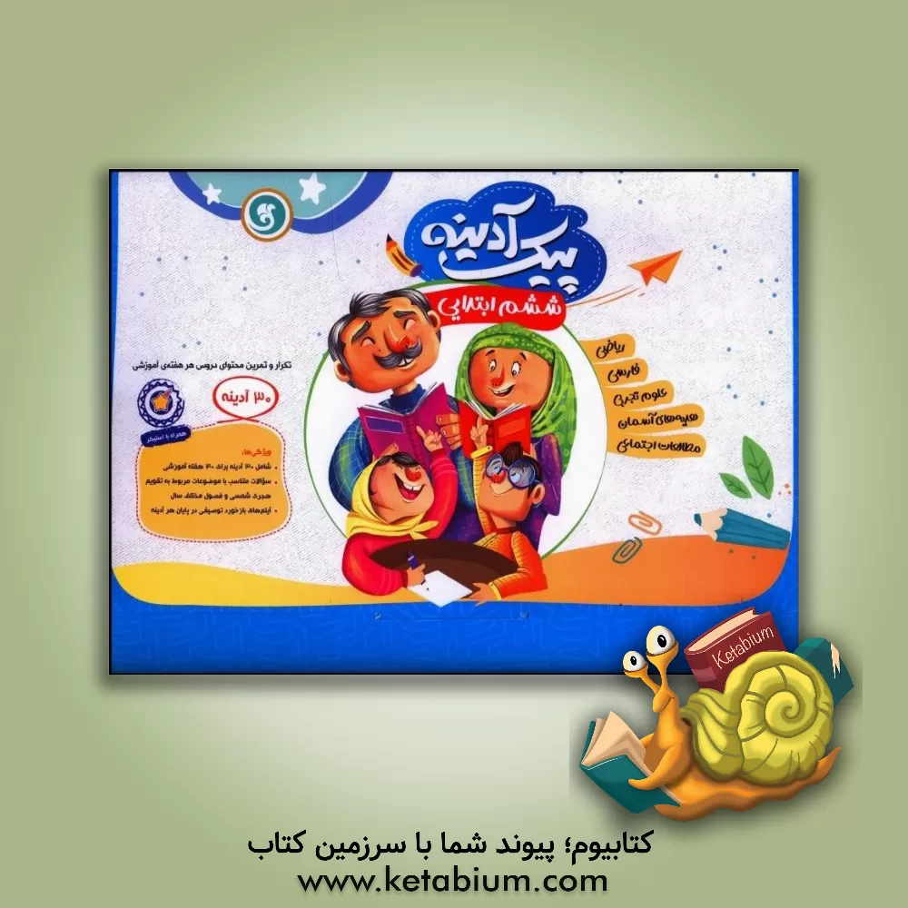 کتاب پیک آدینه‌ی ششم ابتدایی اثر فاطمه حیدریان