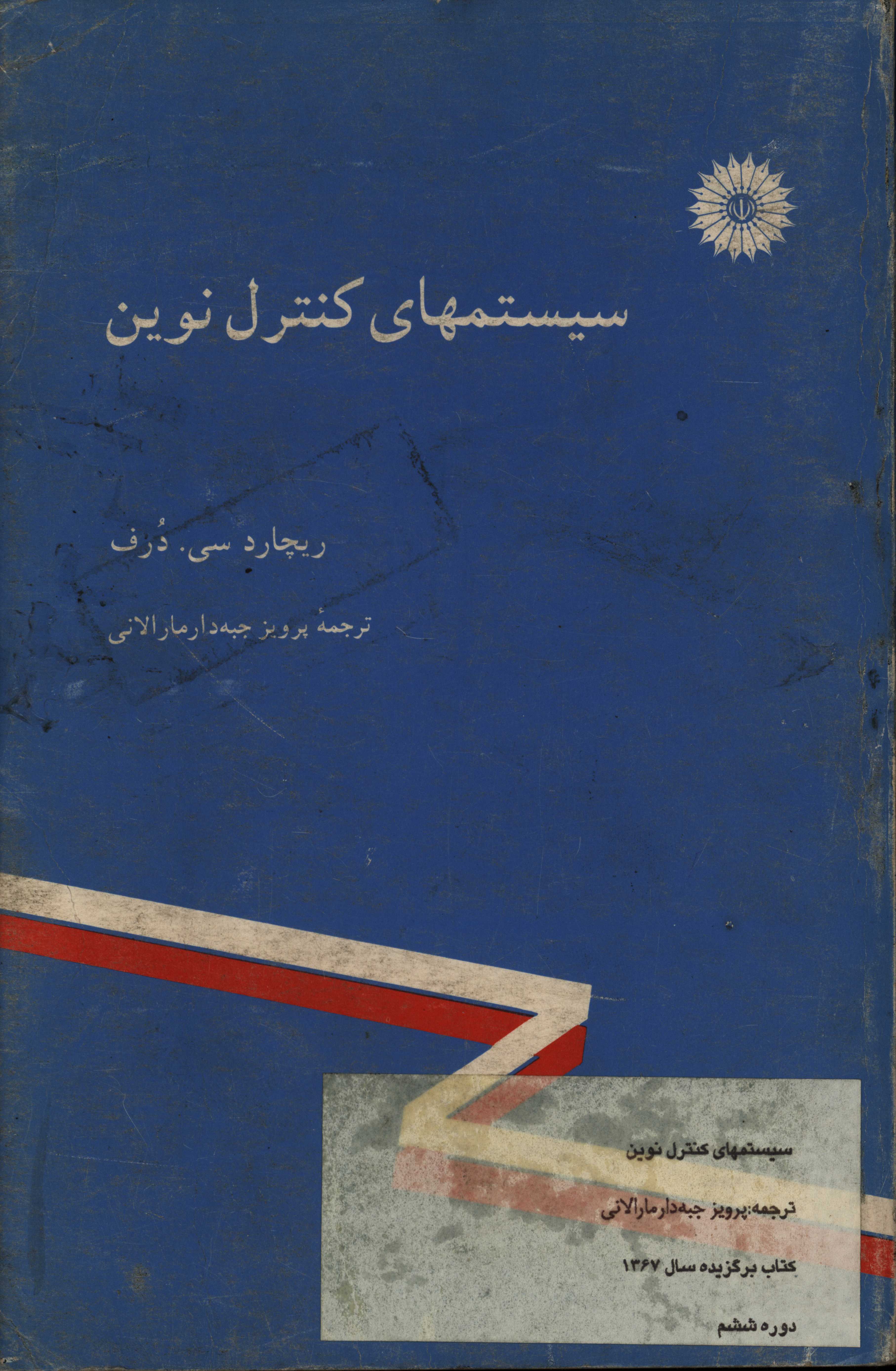 کتاب سیستمهای کنترل نوین اثر ریچارد دورف