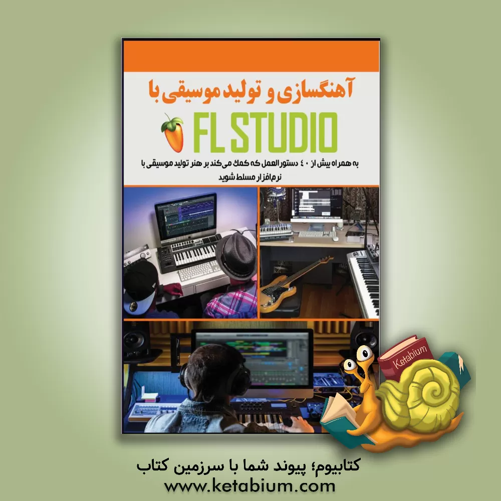 کتاب آهنگسازی و تولید موسیقی با FL STUDIO اثر محمدرضا شیروانی