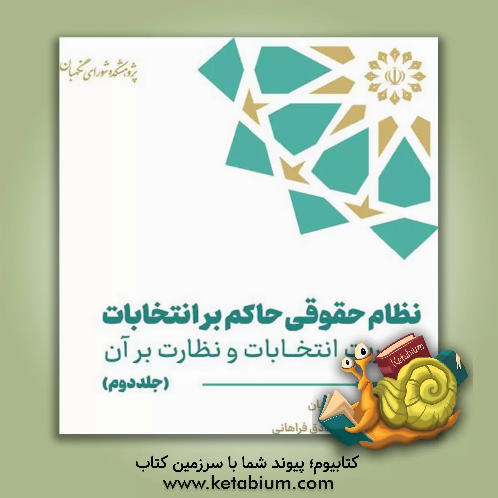 کتاب نظام حقوقی حاکم بر انتخابات: مدیریت انتخابات و نظارت بر آن اثر مصطفی منصوریان