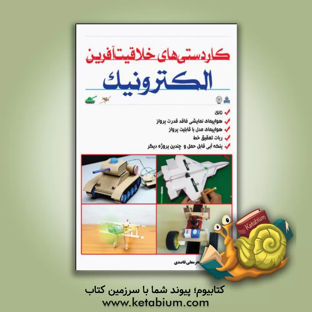 کتاب کاردستی های خلاقیت آفرین الکترونیک |اثر محرمعلی قاصدی